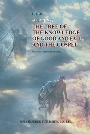 선악과와복음 en.png