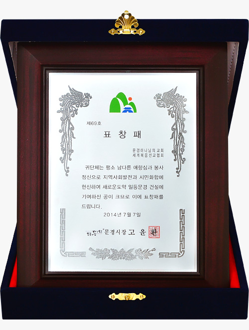 문경 하나님의 교회가 받은 문경시장 표창패