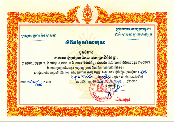 캄보디아 종교부 장관이 코로나19 대응활동의 공로로 하나님의 교회에 수여한 감사장
