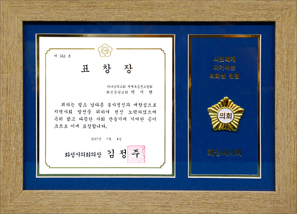 화성시의회의장 표창장