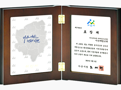 아산시장 표창패