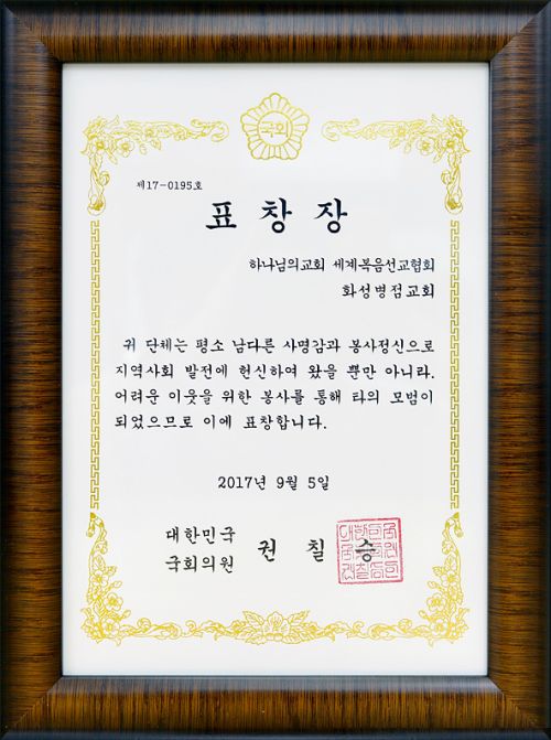 파일:화성병점교회 표창장.jpg