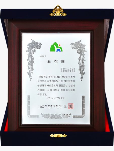 파일:문경교회 표창장.jpg