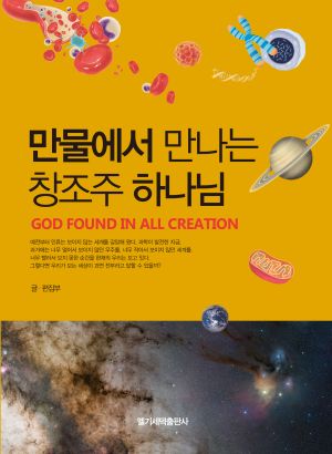 만물에서 만나는 창조주 하나님.jpg