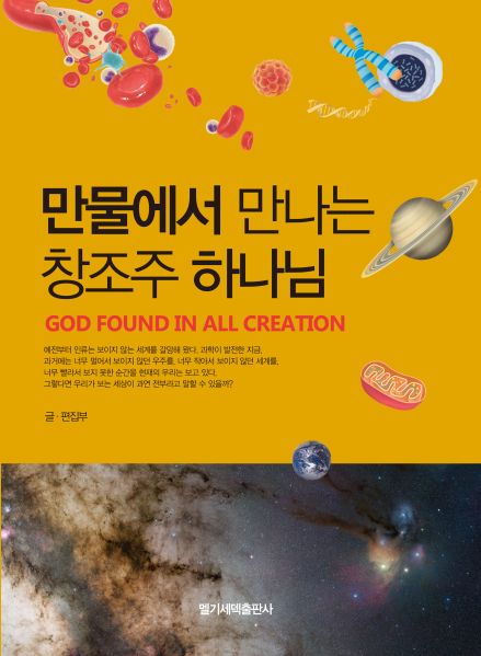파일:만물에서 만나는 창조주 하나님.jpg
