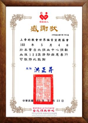 대만 타이베이 하나님의 교회-타이베이혈액원장 감사장.jpg