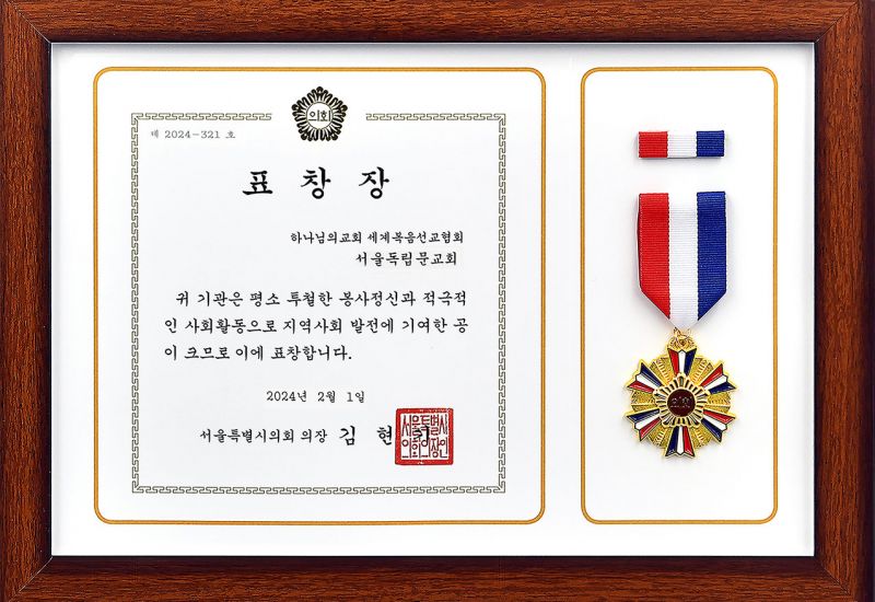 파일:서울특별시의회의장 표창장-서울독립문교회.jpg