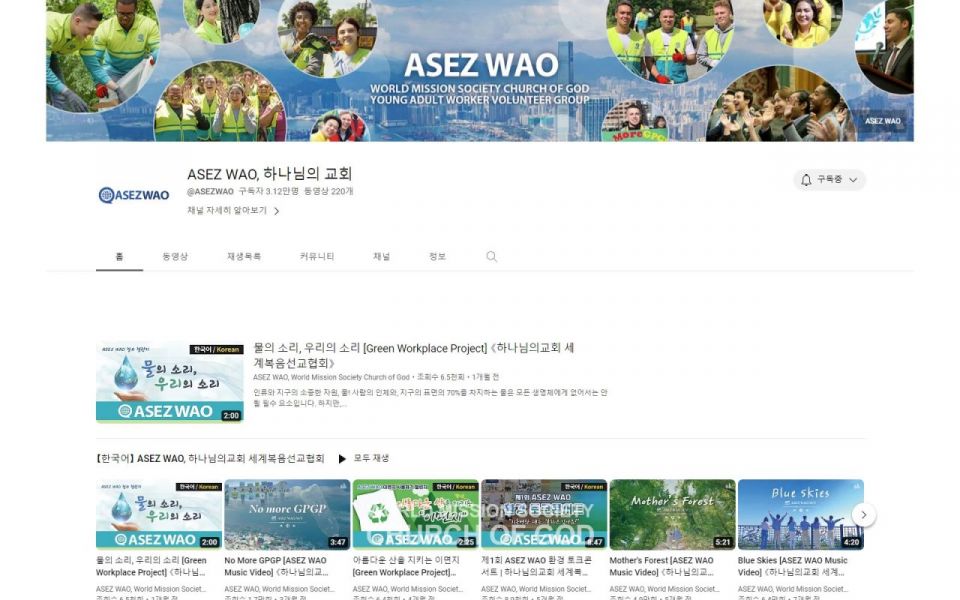 파일:ASEZ-WAO-youtube-(하나님의-교회-직장인청년봉사단).jpg