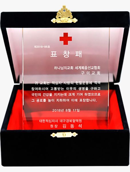 파일:구미교회 표창장.jpg