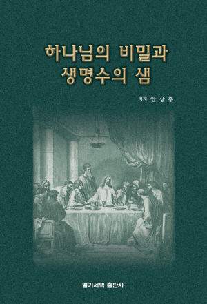 하나님의 비밀과 생명수의 샘.png