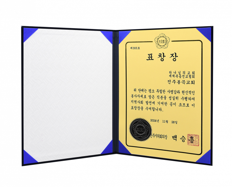 파일:진주시의회의장 표창장 진주봉곡교회.png