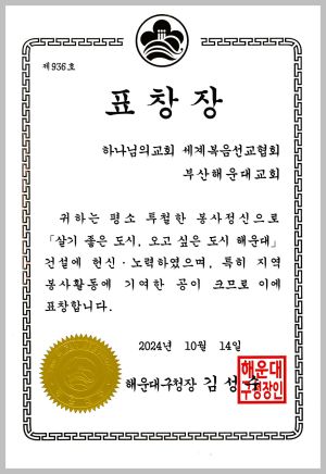 해운대구청장 표창장-부산해운대교회.jpg