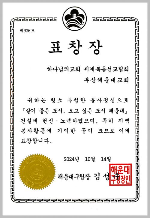 파일:해운대구청장 표창장-부산해운대교회.jpg