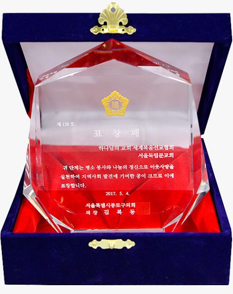 파일:서울독립문교회 표창패.jpg