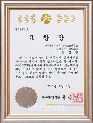 광주북구 하나님의 교회-광주광역시장 표창장.jpg