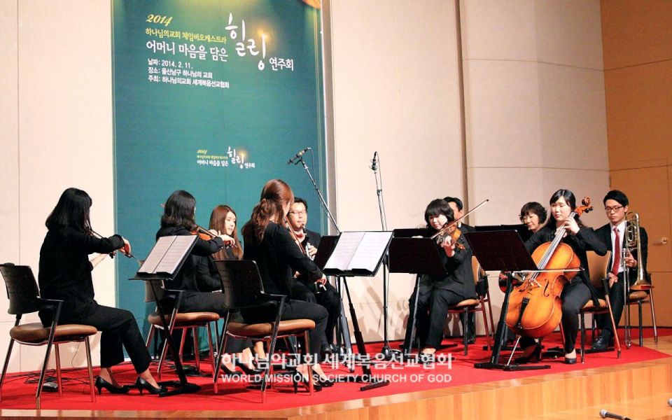 파일:울산남구 하나님의 교회-체임버오케스트라 힐링연주회.jpg