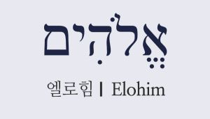 Elohim.jpg