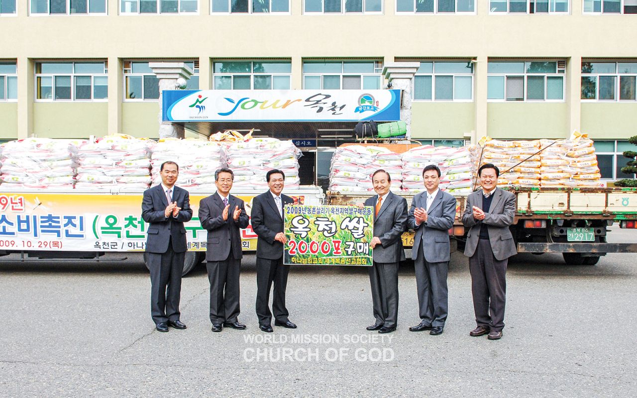 In 2009, the Church of God purchased 40 tonnes of rice that was produced in Okcheon-gun, Chungcheongbuk-do to revitalize the local economy.