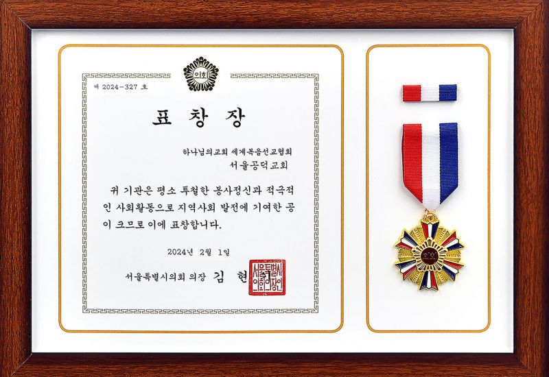 파일:서울특별시의회의장 표창장-서울공덕교회.jpg