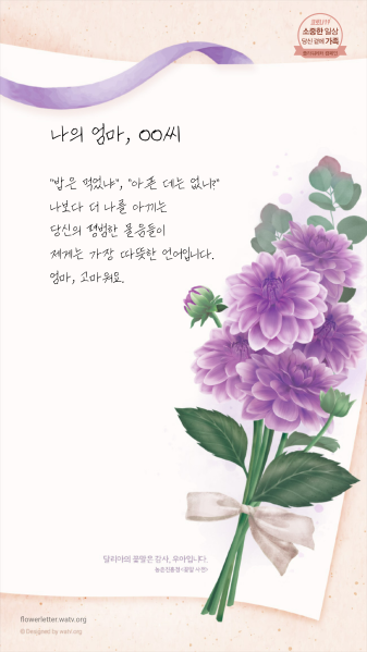 Tập tin:플라워레터 기본 메시지 중 '엄마' 예시.png