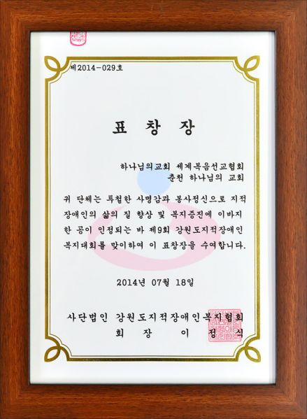 파일:춘천교회 표창장.jpg