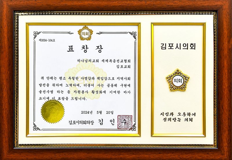 파일:표창장 김포시의회의장 김인수 김포교회-1.jpg