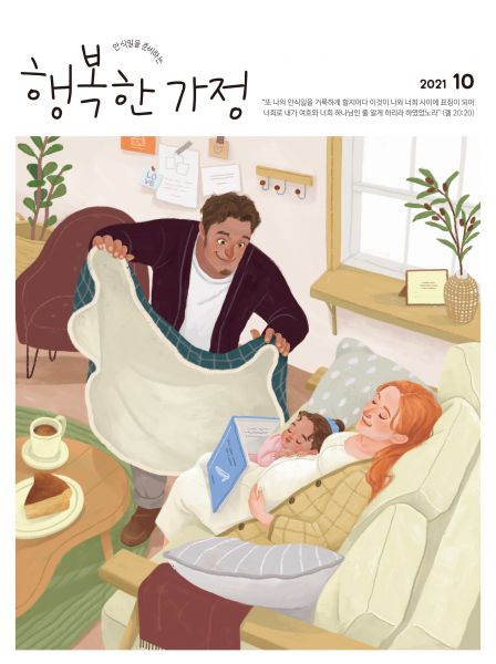 파일:행복한 가정 표지(21. 10.).jpg