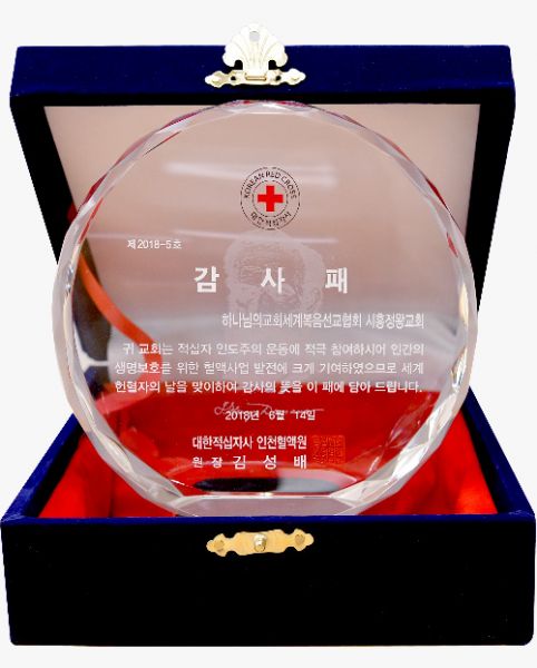 파일:시흥정왕교회 감사패.jpg