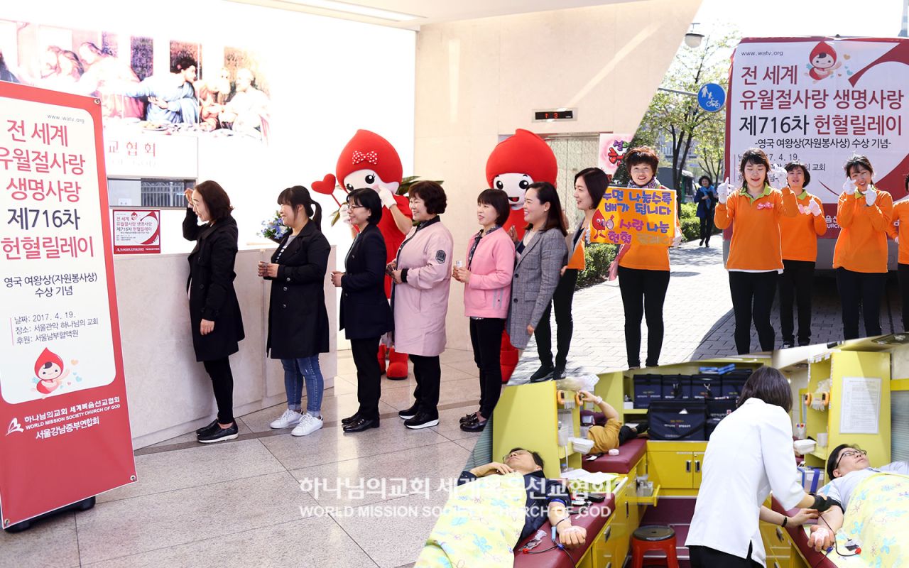 전 세계 유월절사랑 생명사랑 제716차 헌혈릴레이