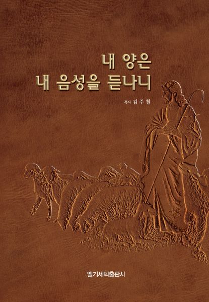 파일:내 양은 내 음성을 듣나니.jpg