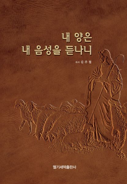 파일:내 양은 내 음성을 듣나니.jpg