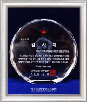 인천간석 하나님의 교회-대한적십자사 인천혈액원장 감사패.jpg