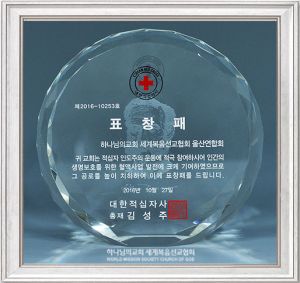 하나님의 교회 울산연합회-대한적십자사 총재 표창패.jpg
