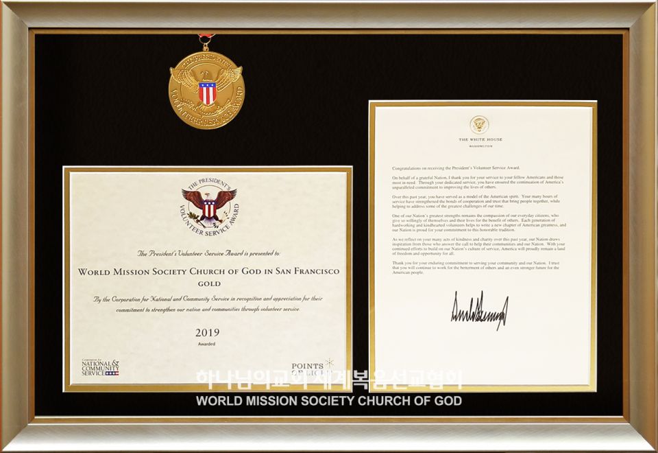 파일:미국-대통령-자원봉사상-금상-미국-CA-샌프란시스코-하나님의교회.jpg