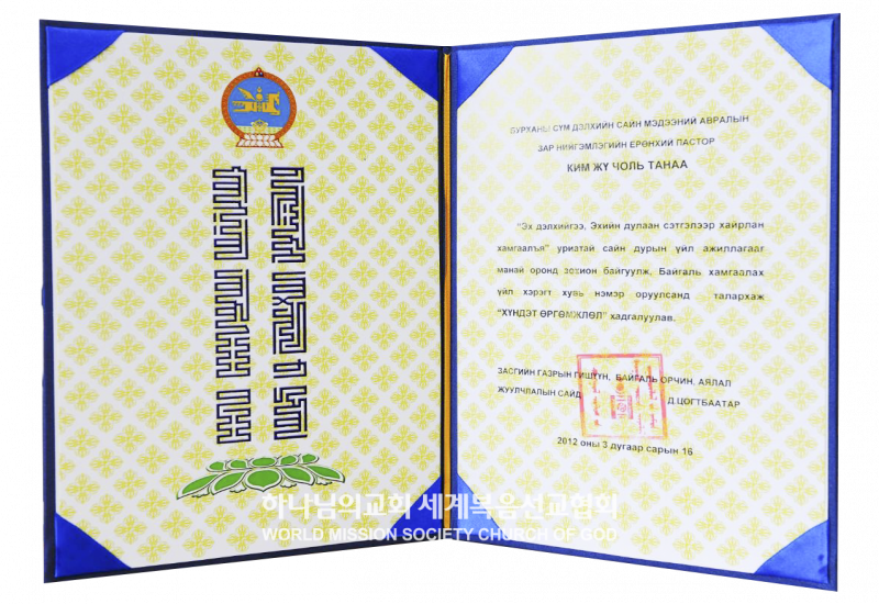 파일:몽골-올란바토르-정부관료-환경관광부장관-표창장-하나님의교회-총회장-김주철-120316.png