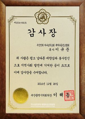 부산안락 하나님의 교회-부산시의회의장 감사장.jpg