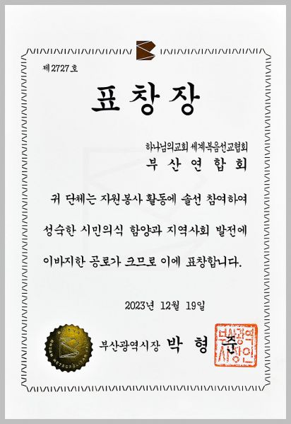 파일:부산광역시장 표창장-부산연합회.jpg