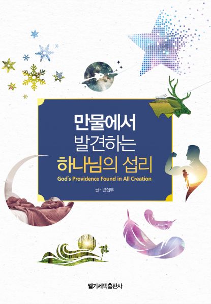 파일:만물에서 발견하는 하나님의 섭리.jpg