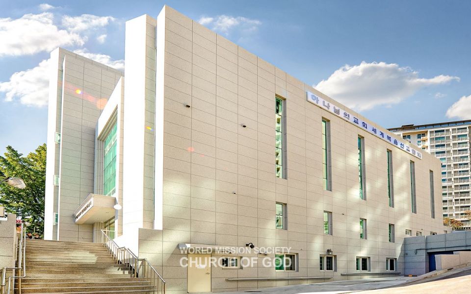 파일:서울독립문 하나님의 교회.jpg