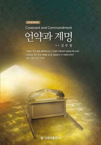 파일:설교집-언약과계명.jpg