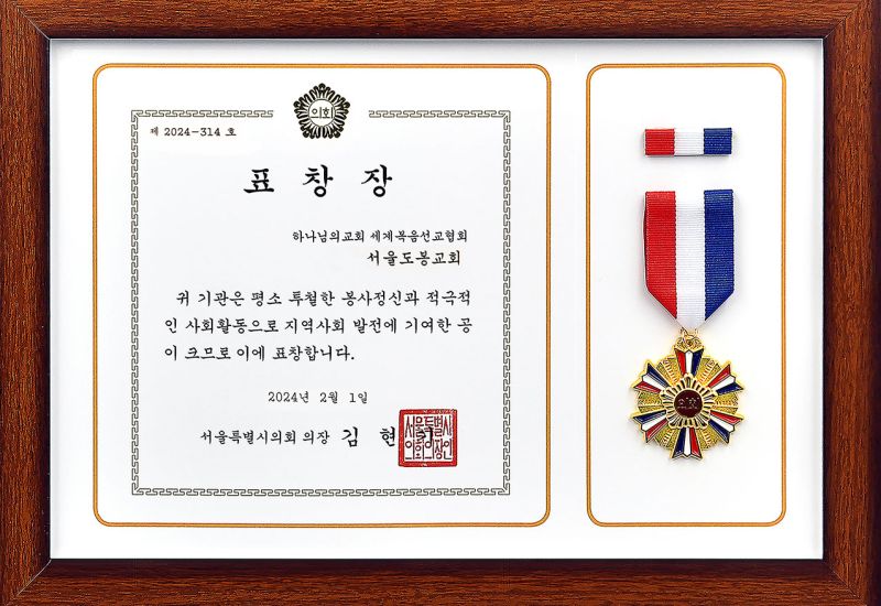 파일:서울특별시의회의장 표창장-서울도봉교회.jpg