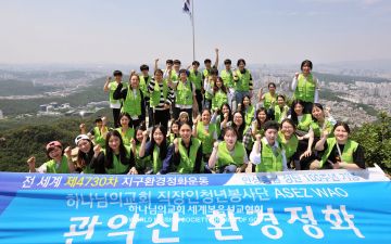 ASEZ WAO 관악산 환경정화