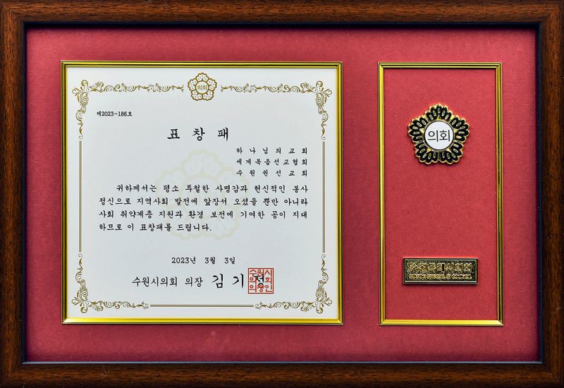 파일:수원시의회의장-표창장-수원권선교회.jpg