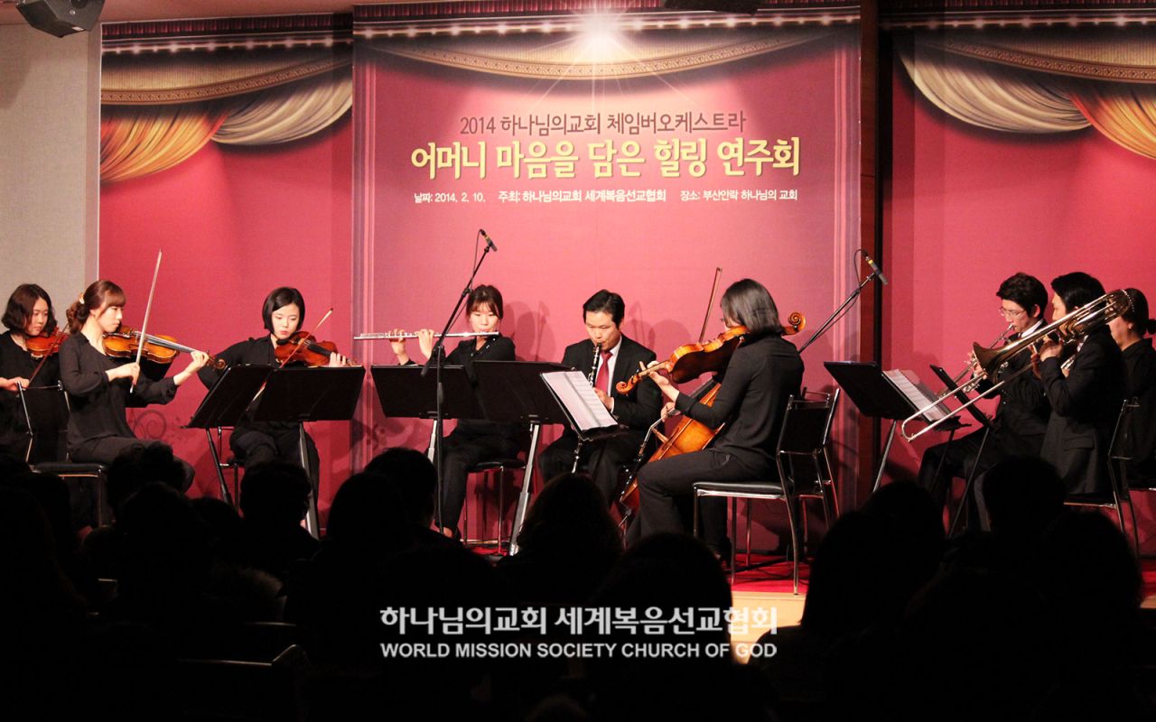 하나님의 교회 체임버오케스트라-어머니 마음을 담은 힐링 연주회