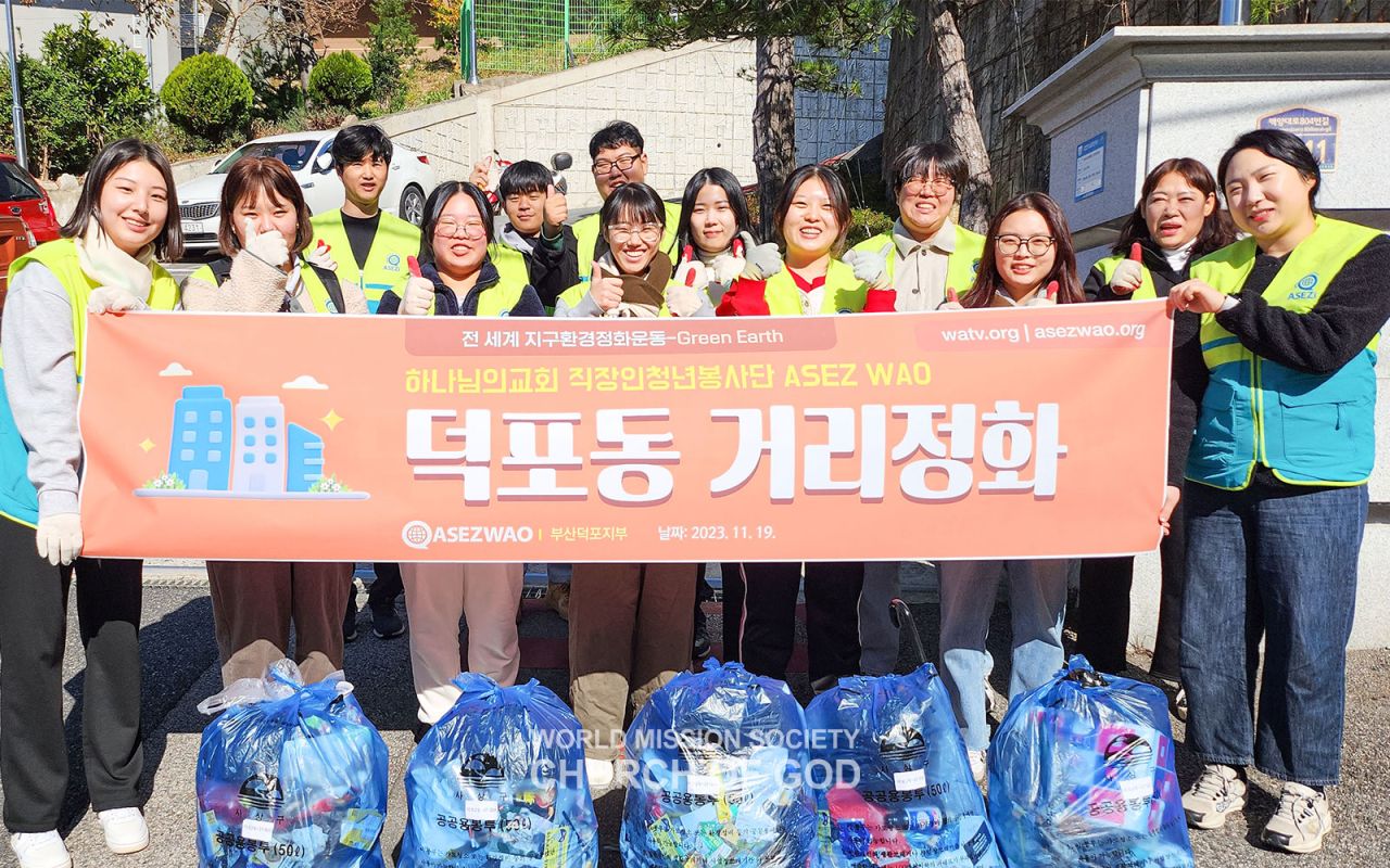 ASEZ WAO-Green Earth 프로젝트(덕포동 일대)