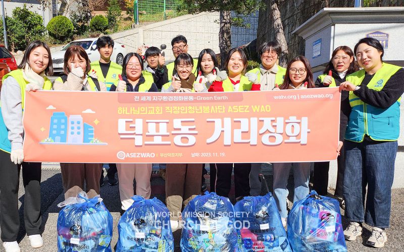 파일:ASEZ WAO-전세계지구환경정화운동-덕포동일대-231119.jpg