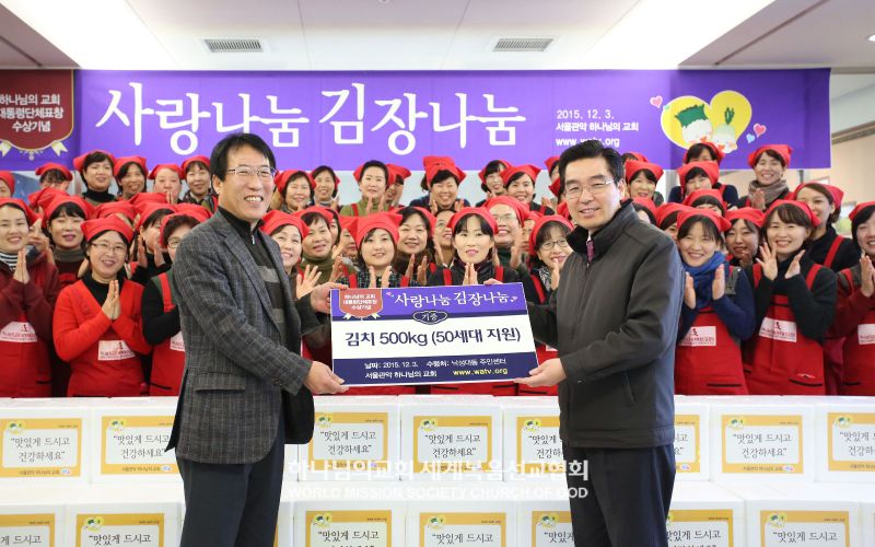 파일:서울관악 하나님의 교회-김장나누기.jpg