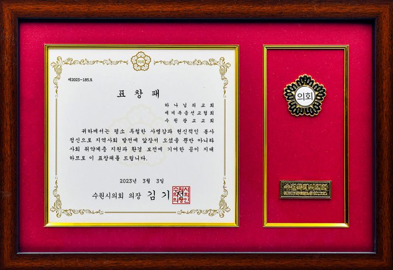 파일:수원시의회의장 표창장-수원광교교회.jpg