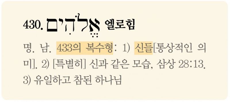 파일:히브리어 사전 엘로힘.jpg