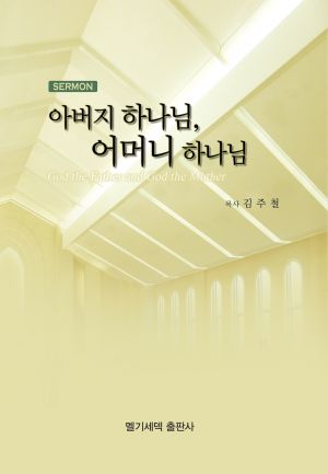 설교집-아버지 하나님, 어머니 하나님.jpg